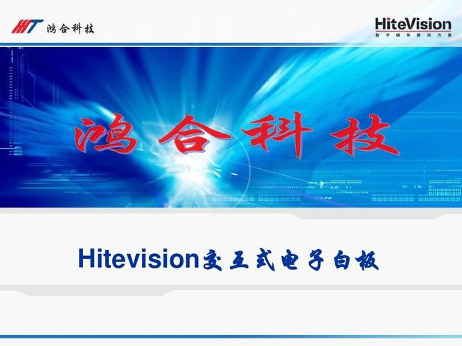 鸿合交互式电子白板培训 开启智慧教学新篇章